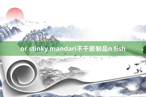 or stinky mandari不干胶制品n fish
